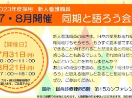 【院内限定：7月・8月開催参加募集】2023年度採用新人看護職員「同期と語ろう」会